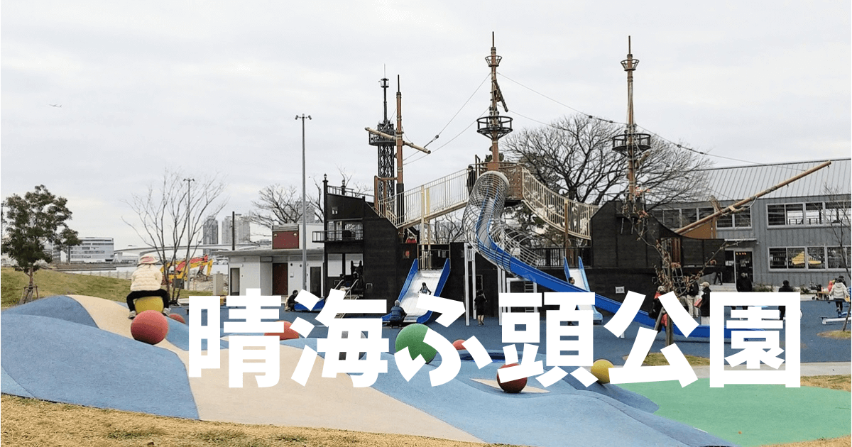 晴海ふ頭公園は遊具が新しくて、珍しい遊具で楽しい