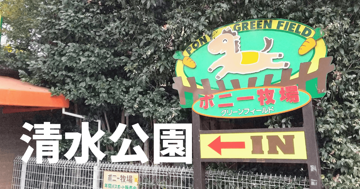 【遊具・アスレチックも充実】清水公園のポニー牧場に行ってきた
