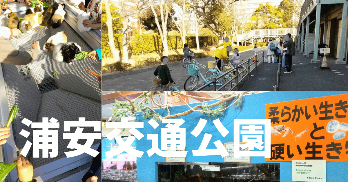 浦安交通公園は子どもにとって天国、無料でこれはすごい