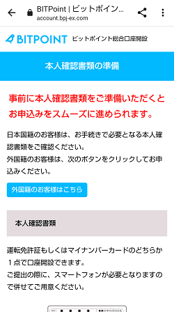 BITPOINT(ビットポイント)の口座開設のやり方(最短即日完了)