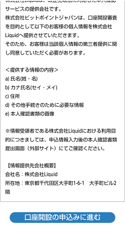 BITPOINT(ビットポイント)の口座開設のやり方(最短即日完了)