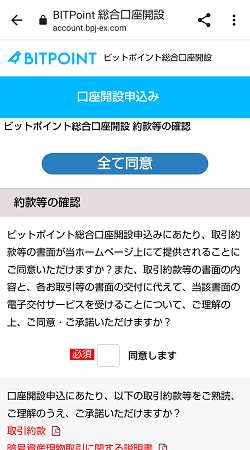 BITPOINT(ビットポイント)の口座開設のやり方(最短即日完了)