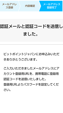 BITPOINT(ビットポイント)の口座開設のやり方(最短即日完了)