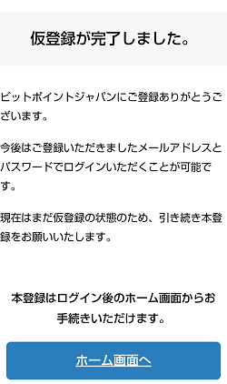 BITPOINT(ビットポイント)の口座開設のやり方(最短即日完了)