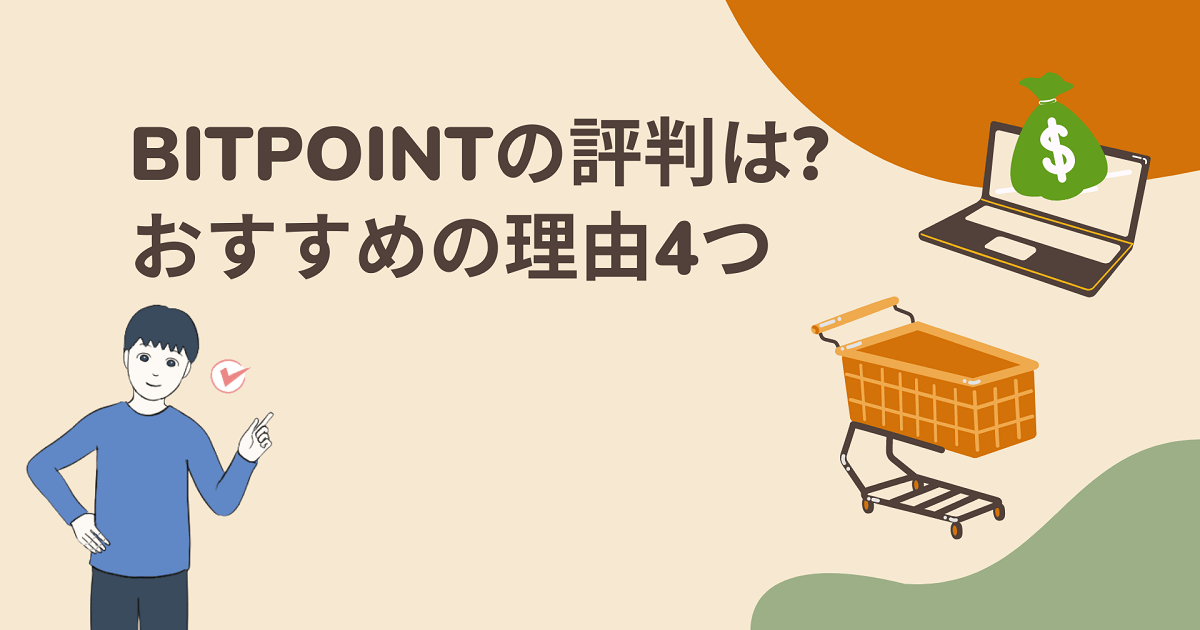 BITPOINTの評判は?メリット4つ・デメリット3つ【僕はおすすめ】