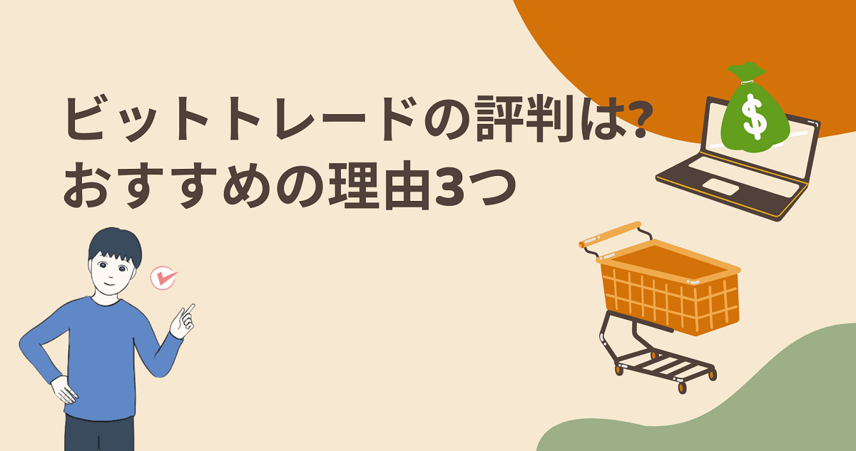 ビットトレードの評判は?メリット3つ・デメリット3つ【僕はおすすめ】