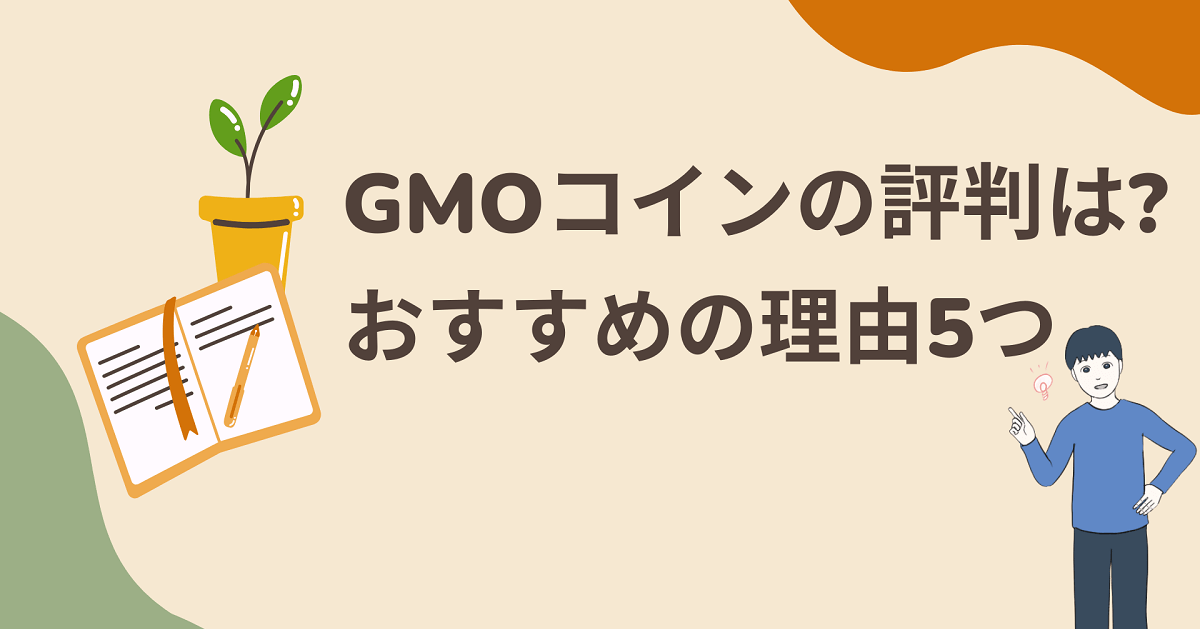 GMOコインの評判は?公式サイトには無い短所も3つ【それでも僕のおすすめ】