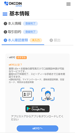 【1,000円分のBTCゲット！】OKCoinJapan(オーケーコイン・ジャパン)の口座開設のやり方