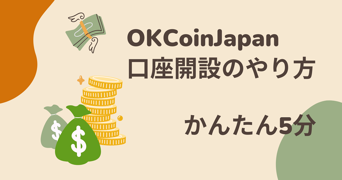 【1,000円分のBTCゲット！】OKCoinJapan(オーケーコイン・ジャパン)の口座開設のやり方