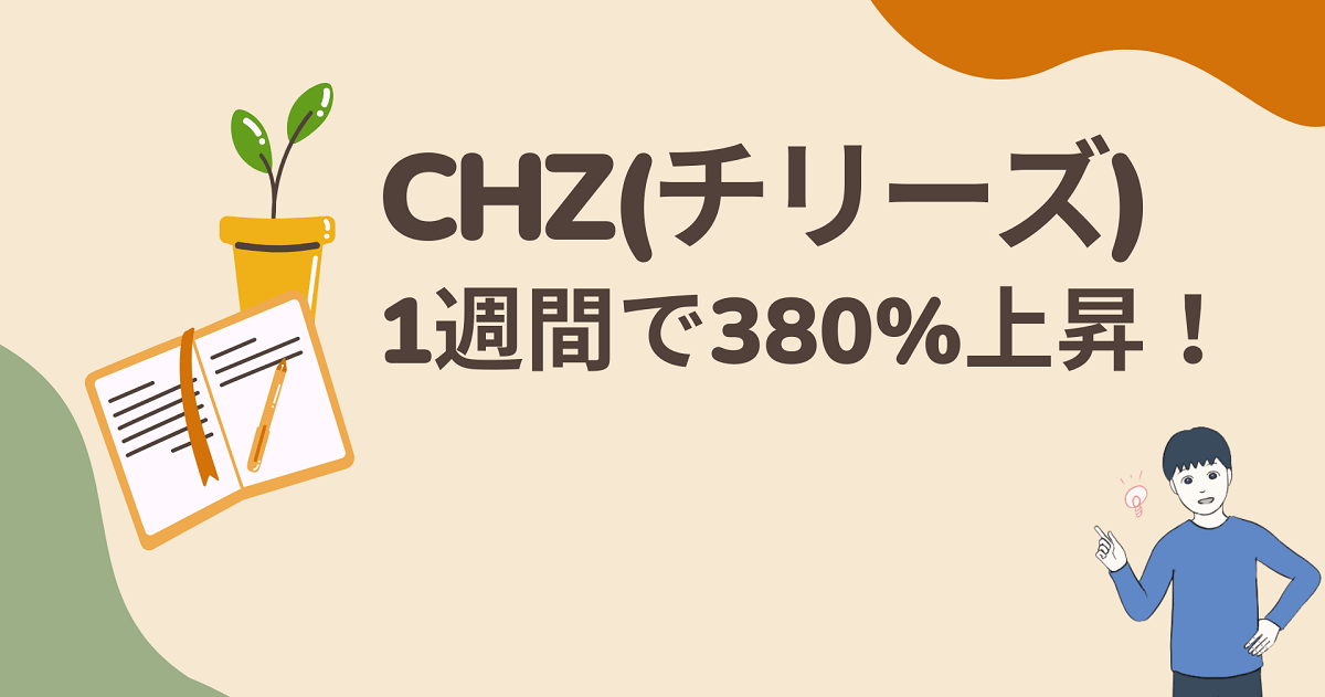 CHZ(チリーズ)の今後は上がらない？将来性はあるし、爆発力のある仮想通貨❕