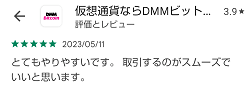 DMMビットコインの評判は?仮想通貨の取引を始めるならおすすめ