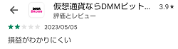 DMMビットコインの評判は?仮想通貨の取引を始めるならおすすめ