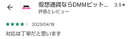 DMMビットコインの評判は?仮想通貨の取引を始めるならおすすめ