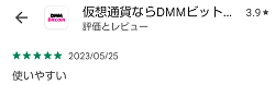 DMMビットコインの評判は?仮想通貨の取引を始めるならおすすめ