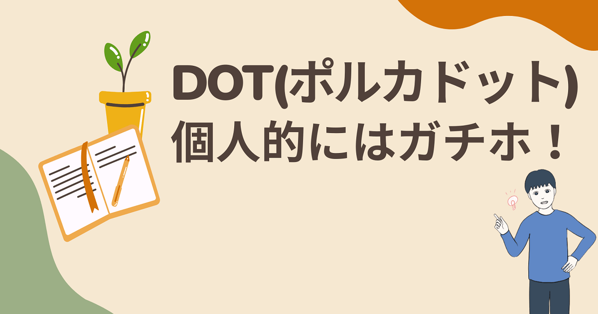 DOT(ポルカドット)の将来性は?個人的にはガチホ！