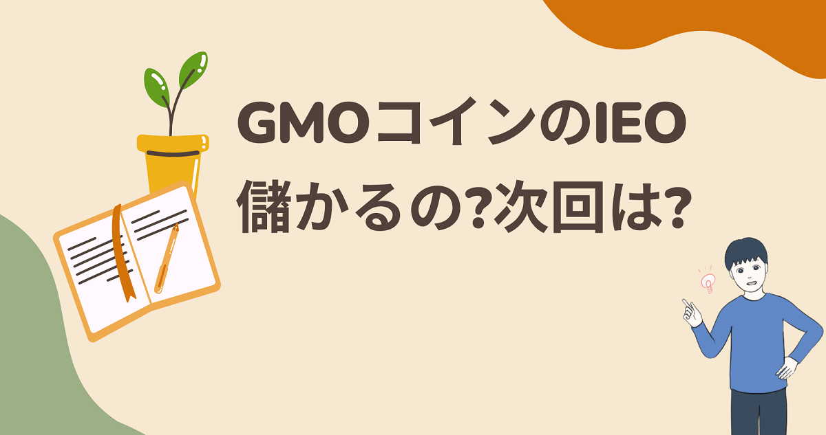 【GMOコインのIEO】儲かるの?次回は?申込の流れは?