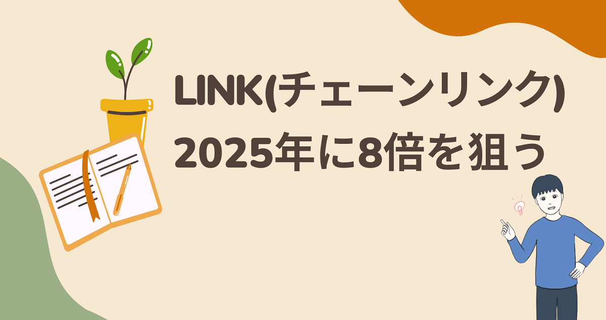 LINK(チェーンリンク)の将来性はあると考える理由2つ！2025年に僕は8倍を狙う