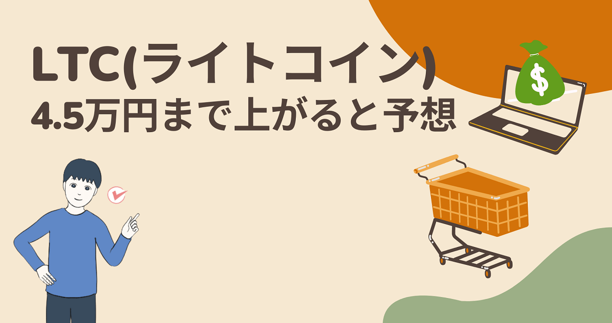 LTC(ライトコイン)が2025年に4.5万円まで価格が上がると予想する理由4つ