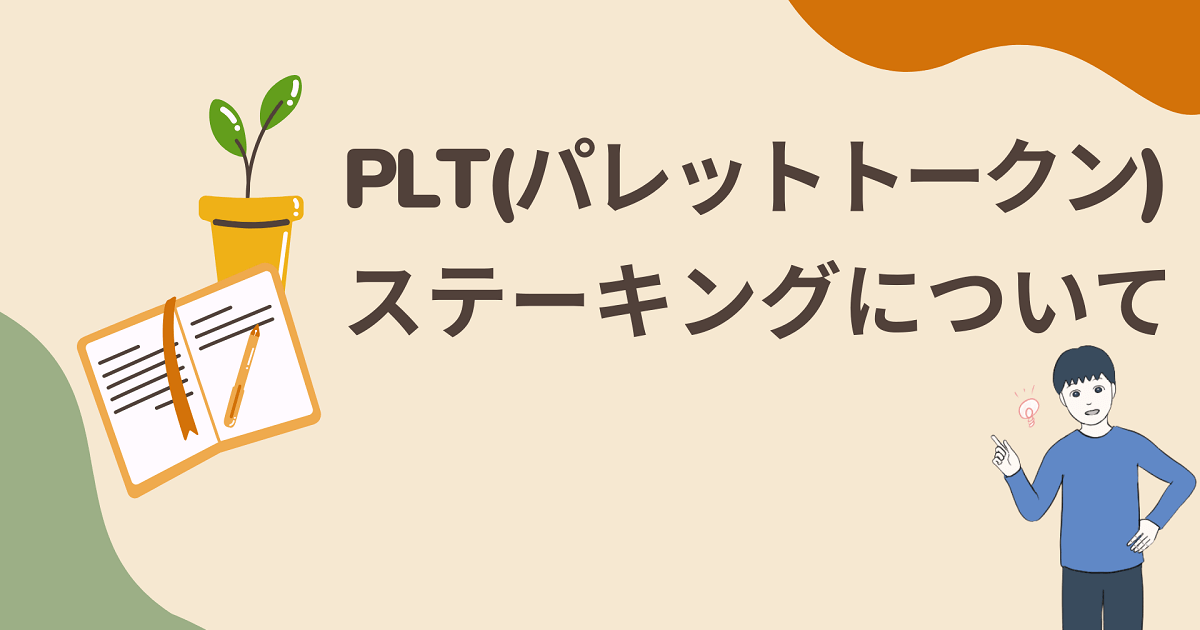 PLT(パレットトークン)のステーキング報酬の利率が18.88%?やり方・解除方法まで徹底解説