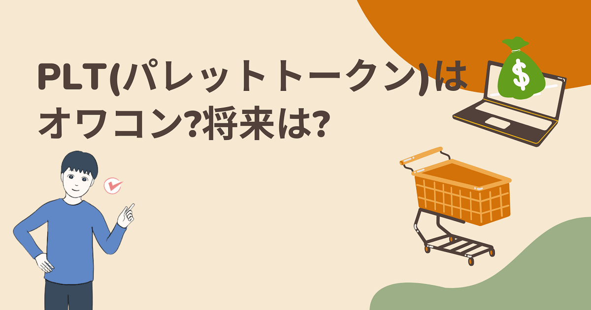 仮想通貨のPLT(パレットトークン)はオワコン?今後1000円までいくことはあるの?