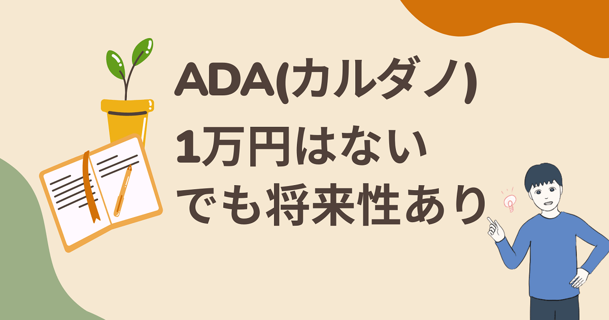 ADA(エイダコイン/カルダノ)の価格が10,000円になることはないけど、将来性はある！