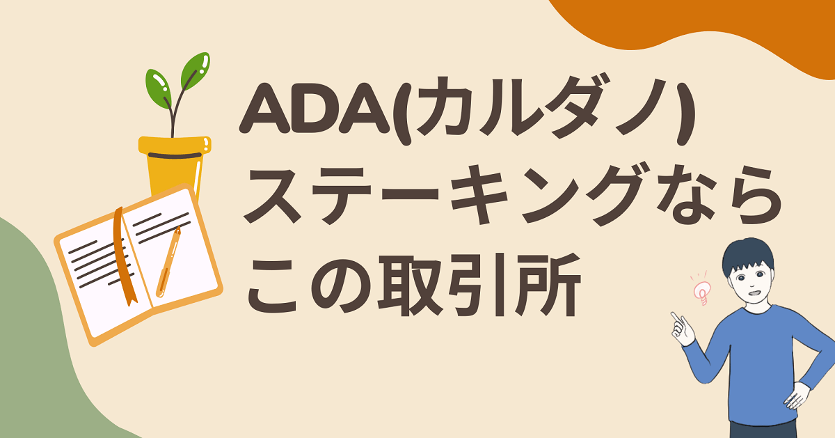 ADA(エイダコイン/カルダノ)のステーキングならBITPOINTかGMOコイン