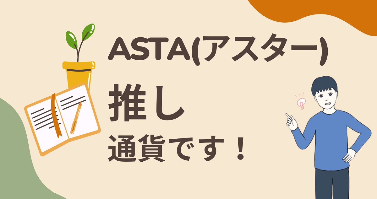 ASTR(アスター)の価格が100円になる可能性はある！個人的に"推し"仮想通貨