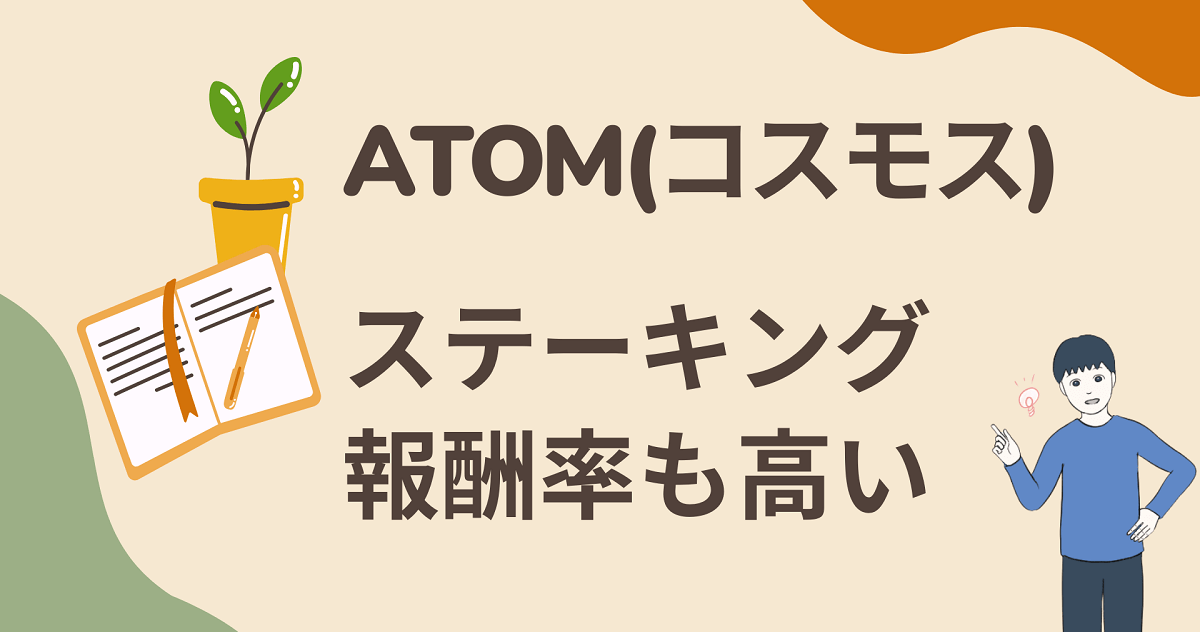 ATOM(コスモス)は将来性もあるし、ステーキング報酬率も高くて検討の余地あり