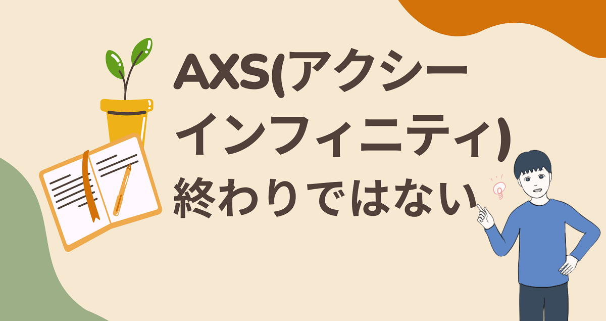 AXS(アクシーインフィニティ)はもう終わりなのか?稼げないの?