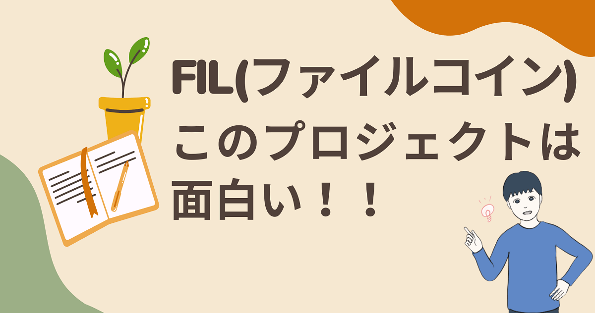 FIL(ファイルコイン)は怪しい?終わった?いや怪しくないし終わってないでしょ