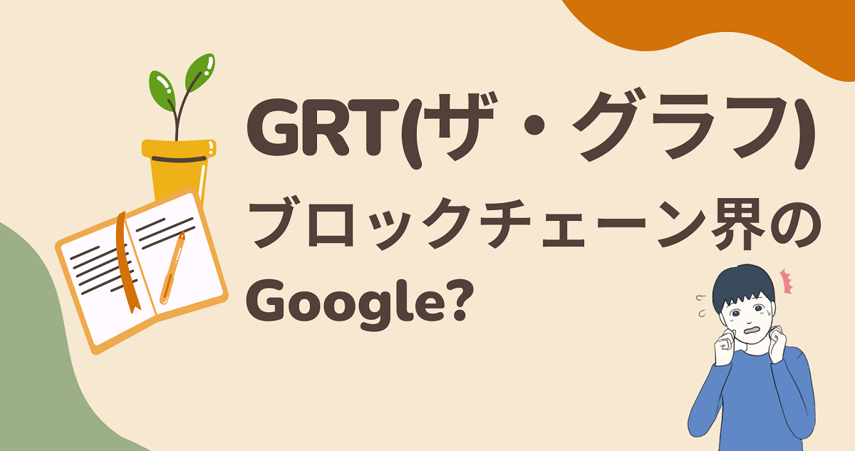 GRT(ザ・グラフ)の将来性はある！ブロックチェーン界のGoogle?