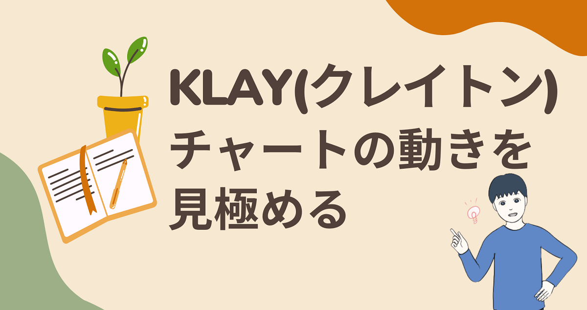 KLAY(クレイトン)は将来性もある面白い仮想通貨