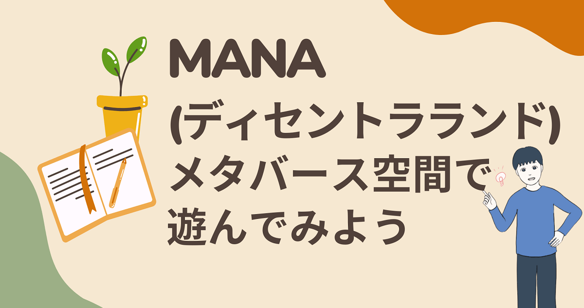 MANA(ディセントラランド)の価格はメタバースの盛り上がり次第で大きく変わる