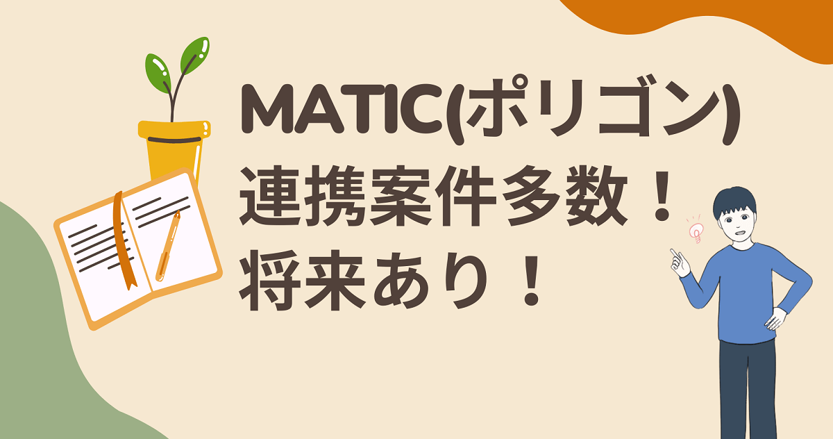 MATIC(ポリゴン)の将来性はある！買い方まで"画像付き"で解説