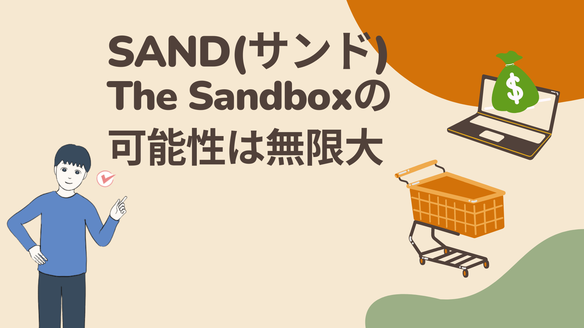 大人気ゲーム『The Sandbox』の仮想通貨SAND(サンド)の将来性は無限大！