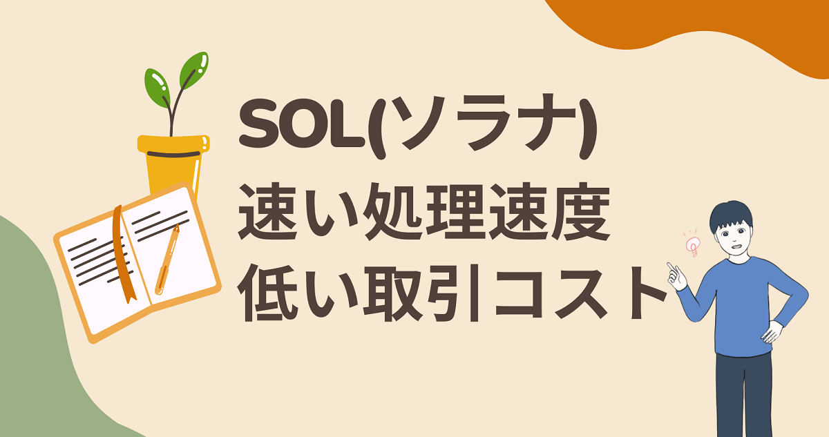 【画像付き】SOL(ソラナ)はどこで買える?取引所での買い方を解説