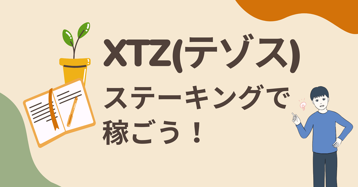 【超初心者向け】XTZ(テゾス)のステーキングのやり方(GMOコインから…)