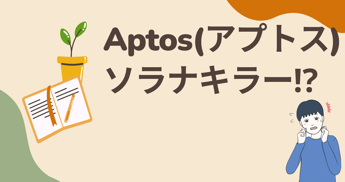 Aptos(アプトス)は将来性は十分！ソラナキラーとも言われる注目のプロジェクト