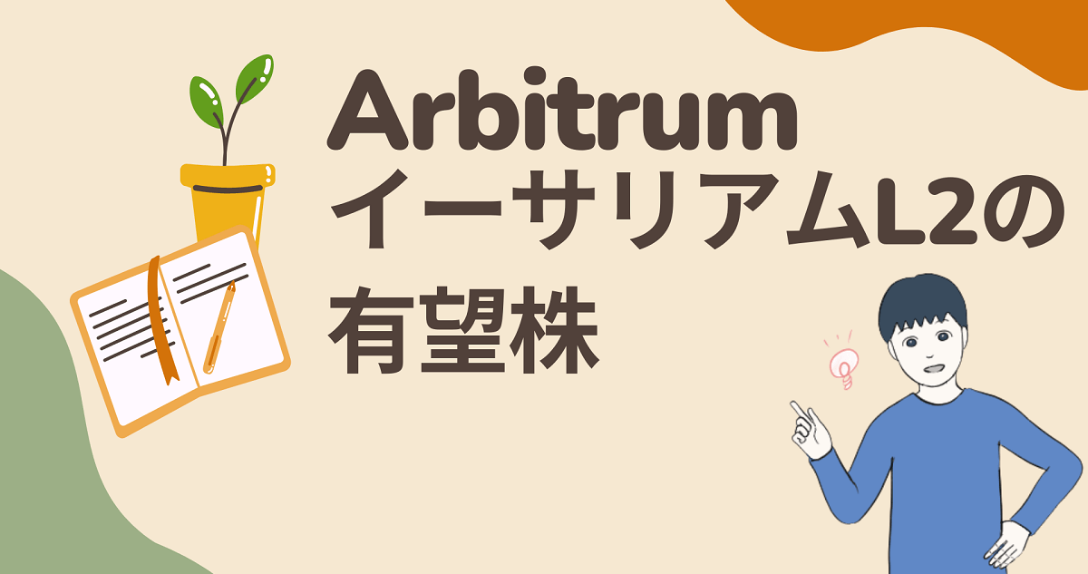 Arbitrum(アービトラム)は将来性抜群！イーサリアムL2の有望株