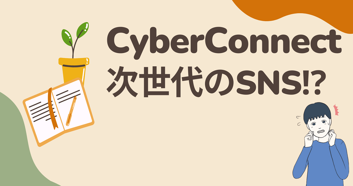 CyberConnect(サイバーコネクト)は次世代のSNSになるのか⁉