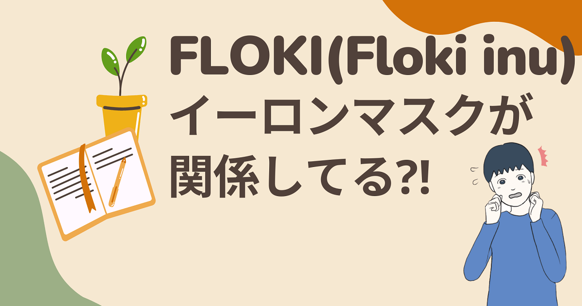 FLOKI(Floki Inu)はイーロンマスクが関係してるの?