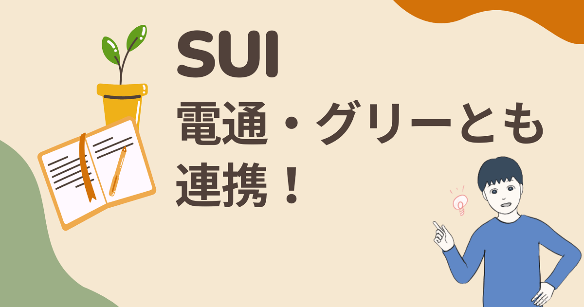 SUI(Sui ネットワーク)の将来性は十分！これからが楽しみなプロジェクト