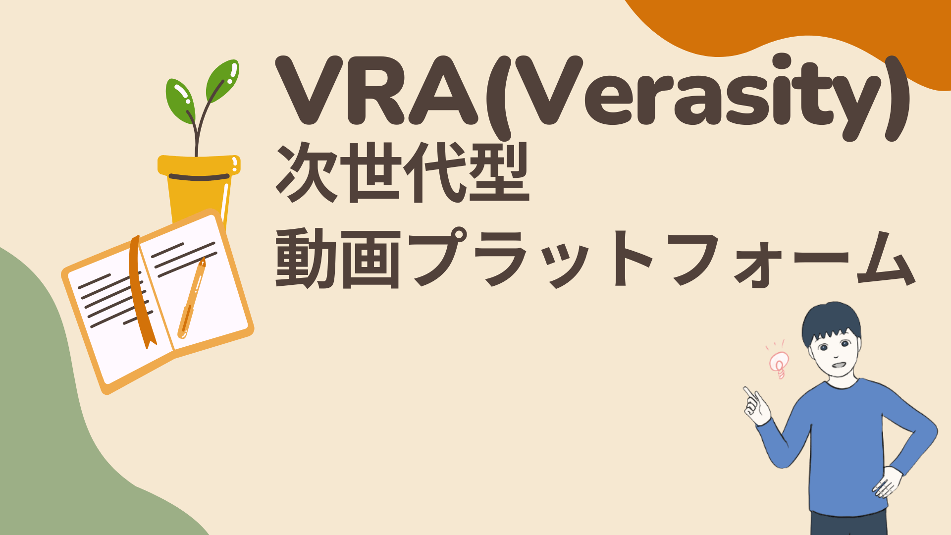 VRA(Verasity)に将来性を感じる理由4つ