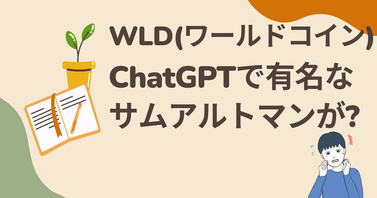 Worldcoin(ワールドコイン)は世界のベーシックインカムに?