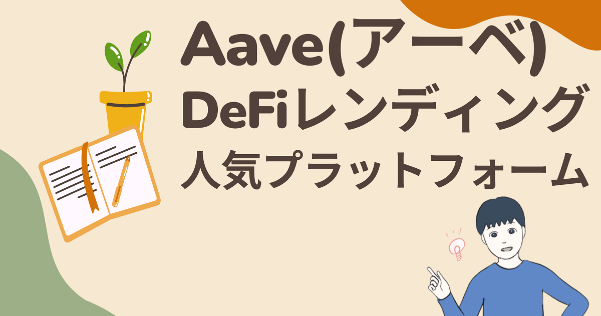 Aave(アーべ)のDeFiレンディングプラットフォームの有望株