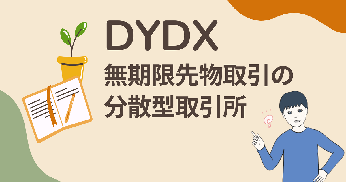 DYDXは異色のデリバティブ分散型取引所(DEX)