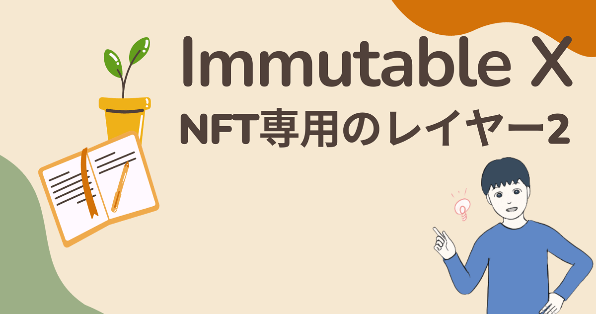 【NFT時代に戻れば化ける】IMX(Immutable X)はイーサリアムのレイヤー2