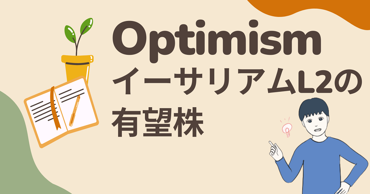 Optimism(オプティミズム)はイーサリアムのL2の有望株