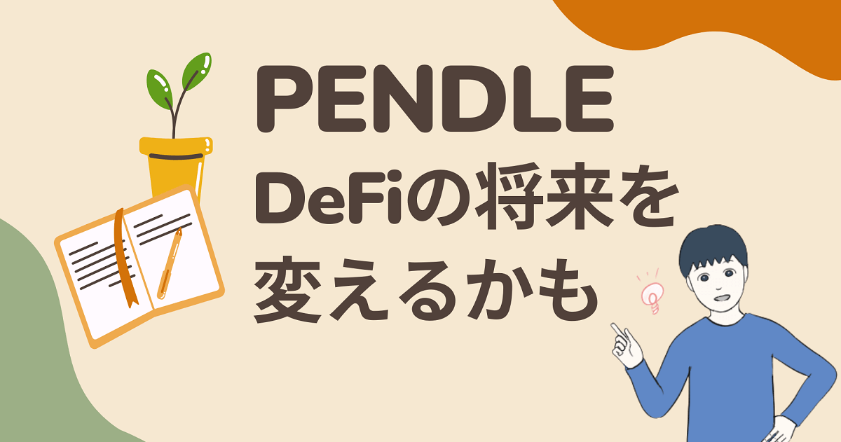 【今後高騰するかも】PendleはDeFi市場でも少し異色なプラットフォーム