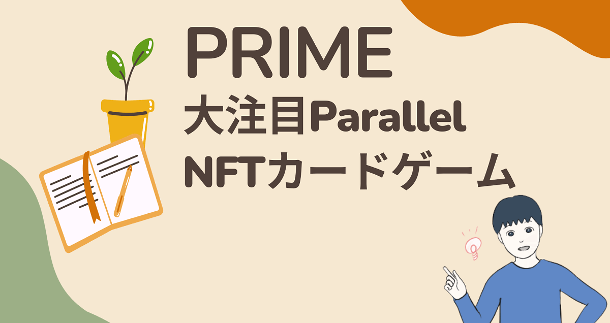 開発段階なのに大注目のNFTゲームParallelのPRIMEトークンは今後急騰するかも